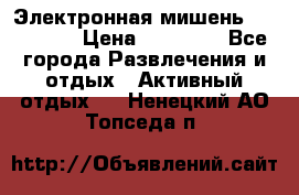 Электронная мишень VDarts H2 › Цена ­ 12 000 - Все города Развлечения и отдых » Активный отдых   . Ненецкий АО,Топседа п.